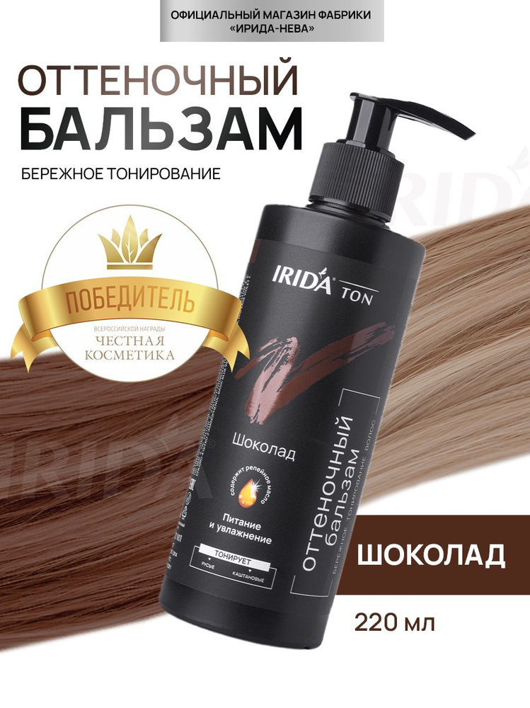 Оттеночный бальзам для тонирования волос тоник Шоколад ИРИДА #1