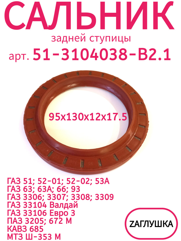 Сальник ступицы задн