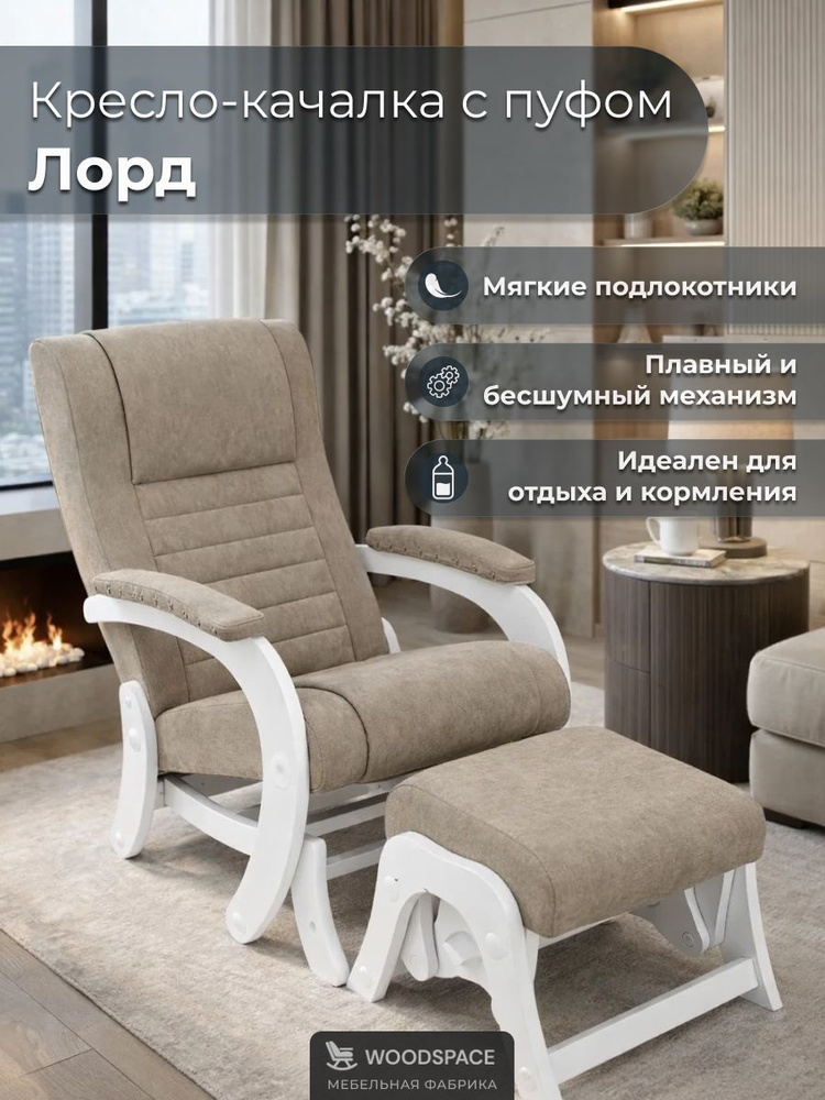 Кресло-качалка Wood Space "Лорд", дизайнерское, с пуфом-качалкой, для кабинета и гостиной, с накладками #1