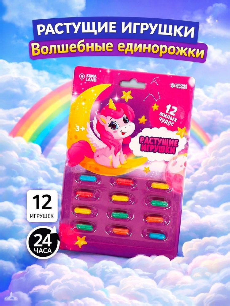 Растущие игрушки в воде "Волшебные единорожки", 12 капсул / развивающие игрушки #1
