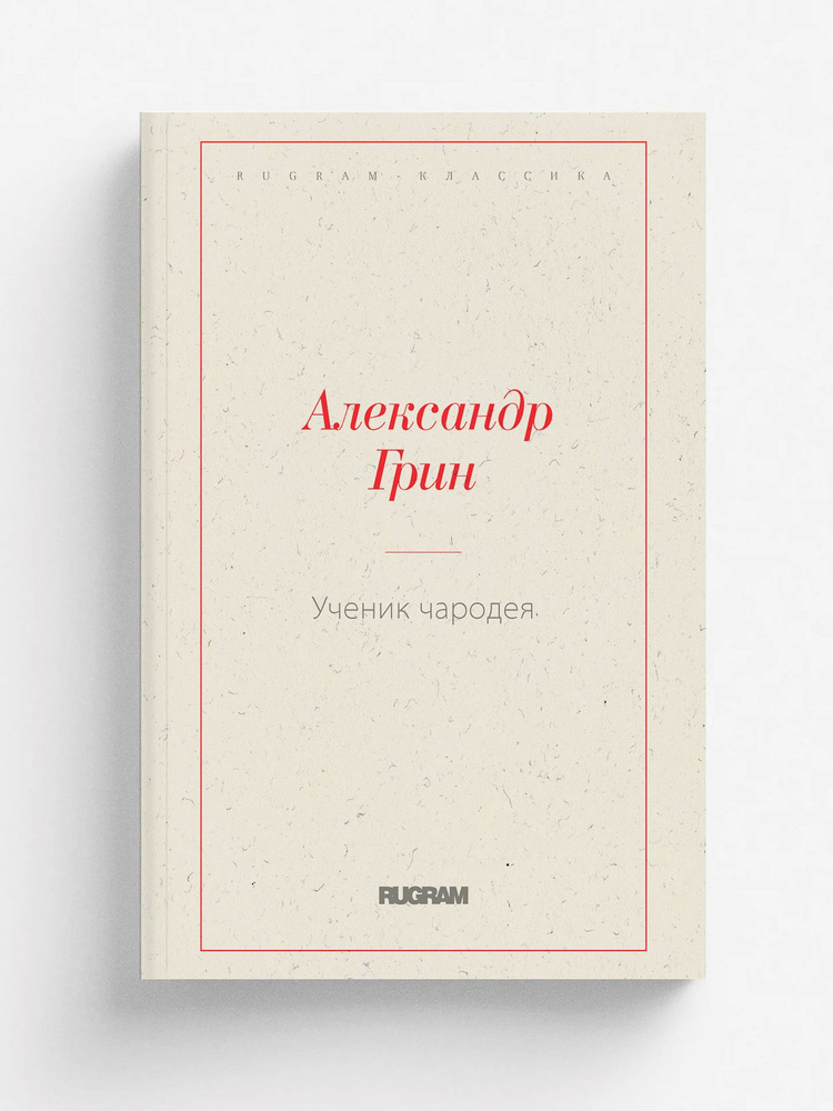 Ученик чародея #1