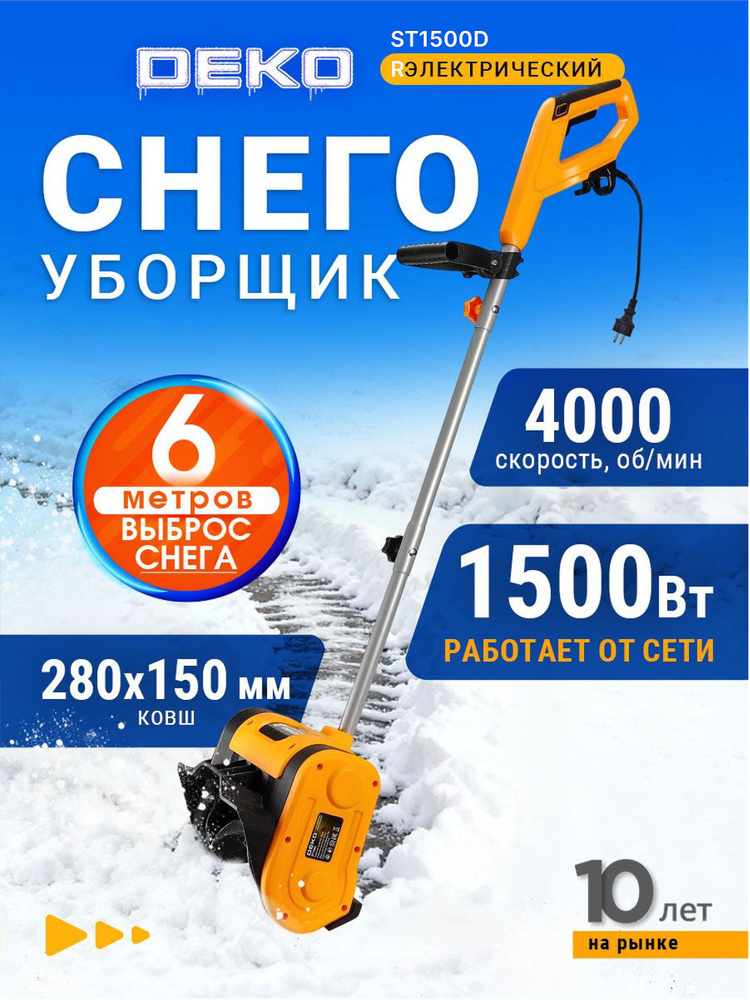 Снегоуборщик электрический DEKO 1500 Вт ST1500DR #1