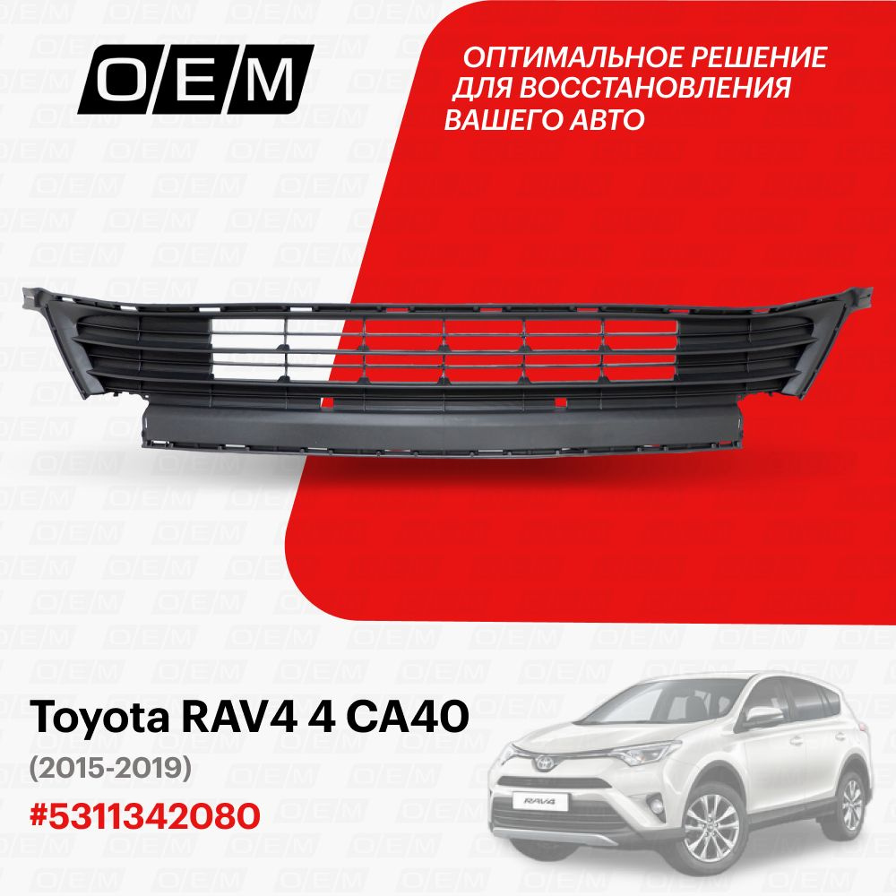 Решетка в бампер Toyota RAV4 (XA40) 15-19 (Спереди/ Снизу)