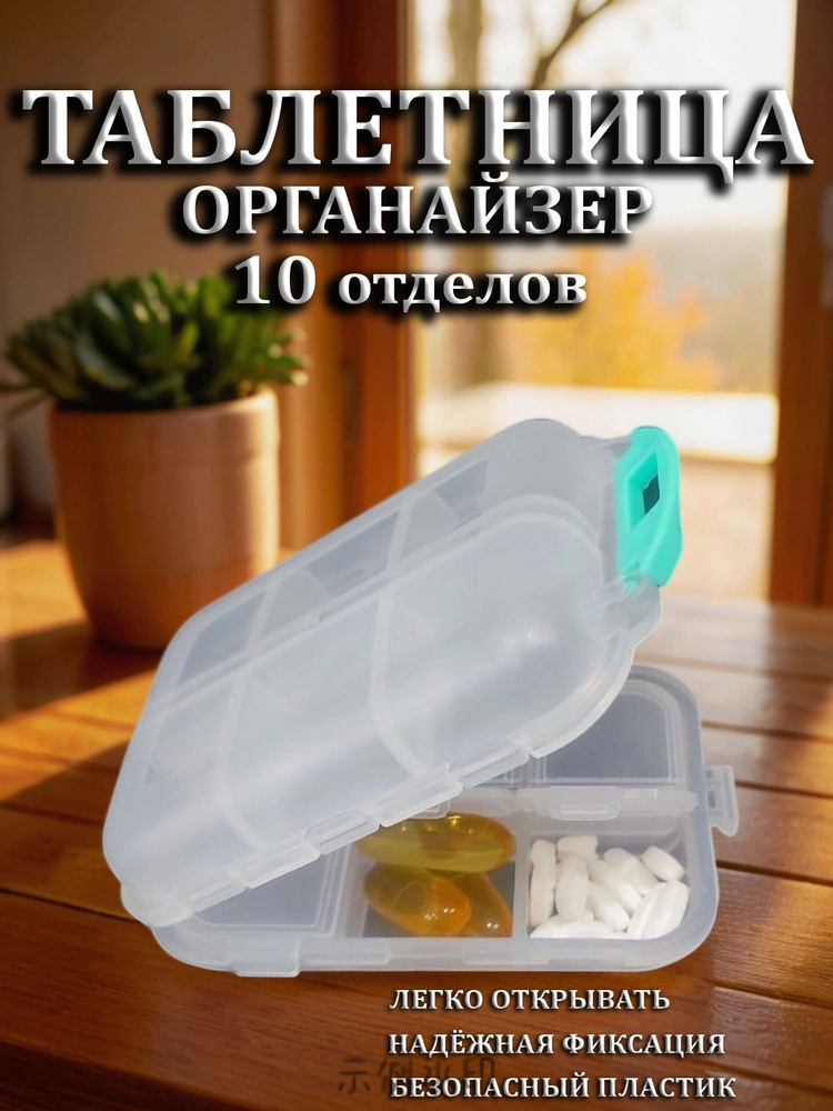 Таблетница #1