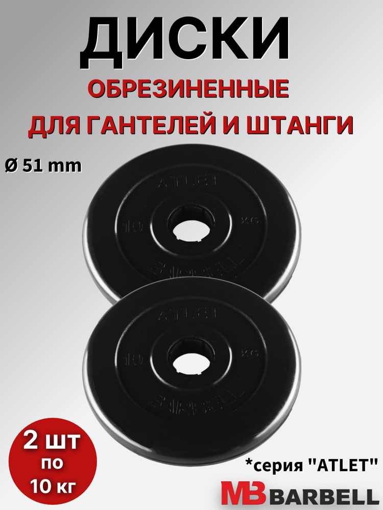 Комплект дисков для штанги/гантелей MB Barbell "Атлет" D51mm, (2 шт по 10 кг), обрезиненные, черные #1