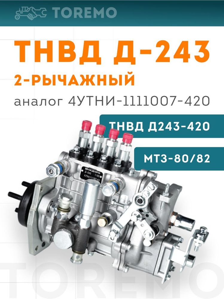 ТНВД Д-243,МТЗ с двумя рычагами