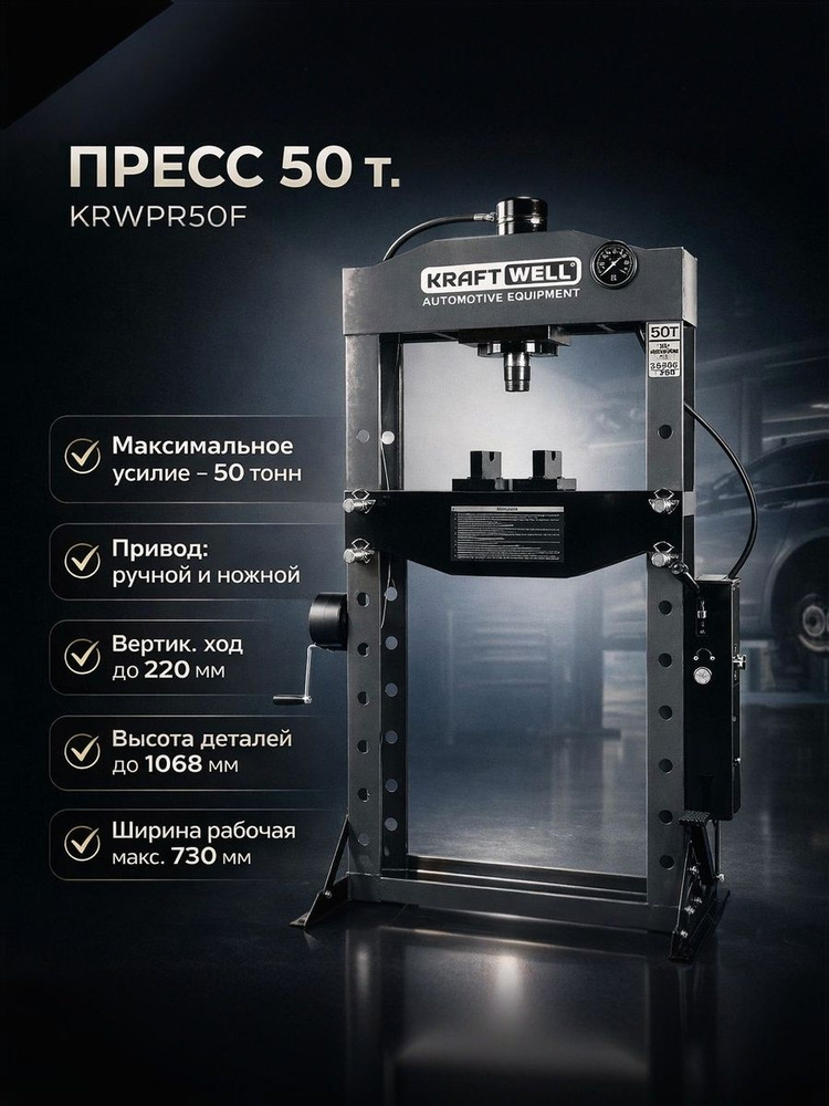 Пресс 50 т. сварная рама с ручным и ножным приводом KraftWell арт. KRWPR50F #1