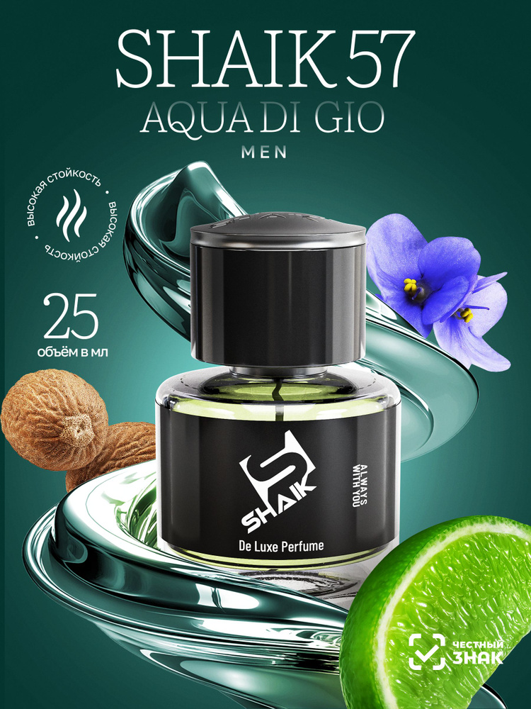 SHAIK Парфюмерная вода мужская SHAIK 57 AQUA DI GIO турецкие масляные духи 25 мл #1