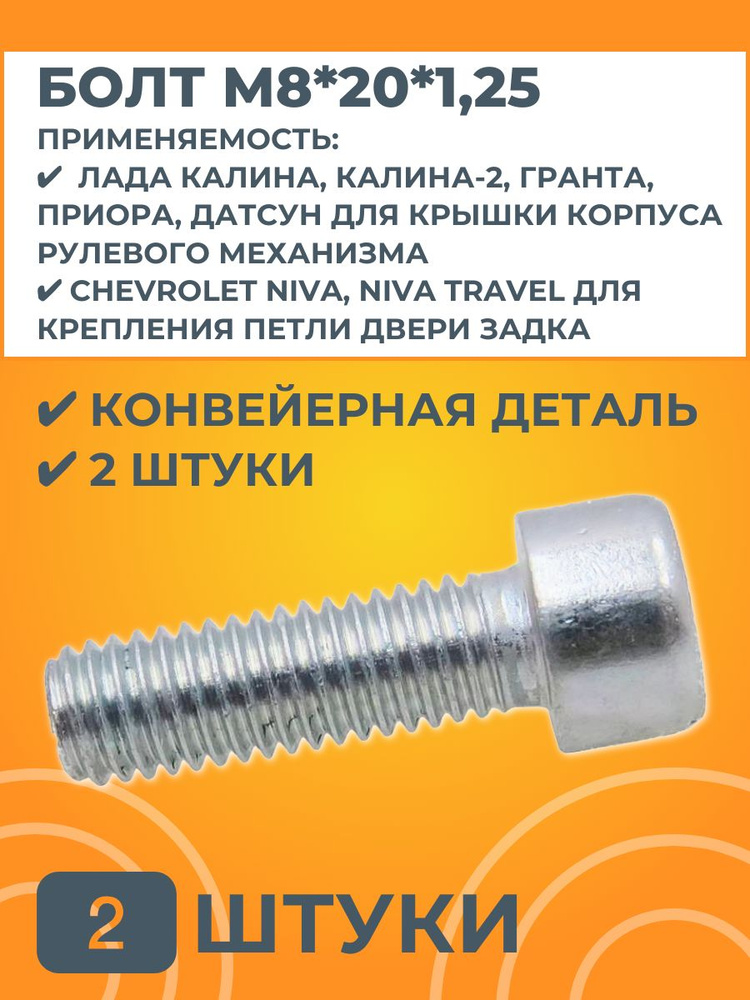 Болт М8х20х1,25 крышки корпуса рулевого механизма #1