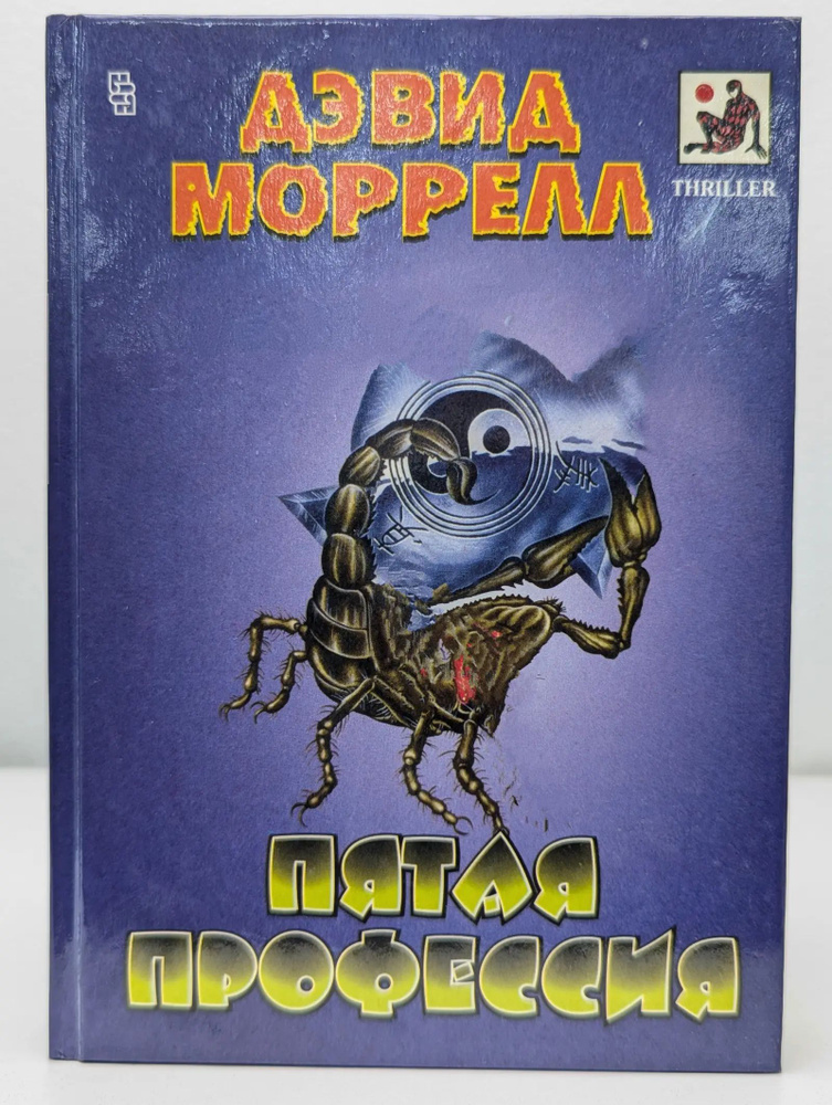 Пятая профессия | Моррелл Дэвид #1