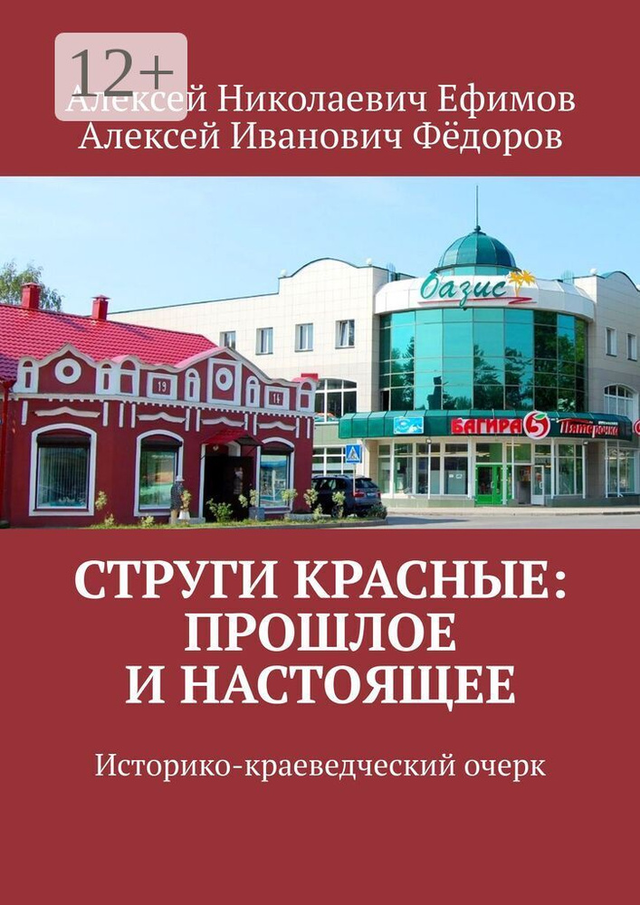 Струги Красные: прошлое и настоящее. Историко-краеведческий очерк #1