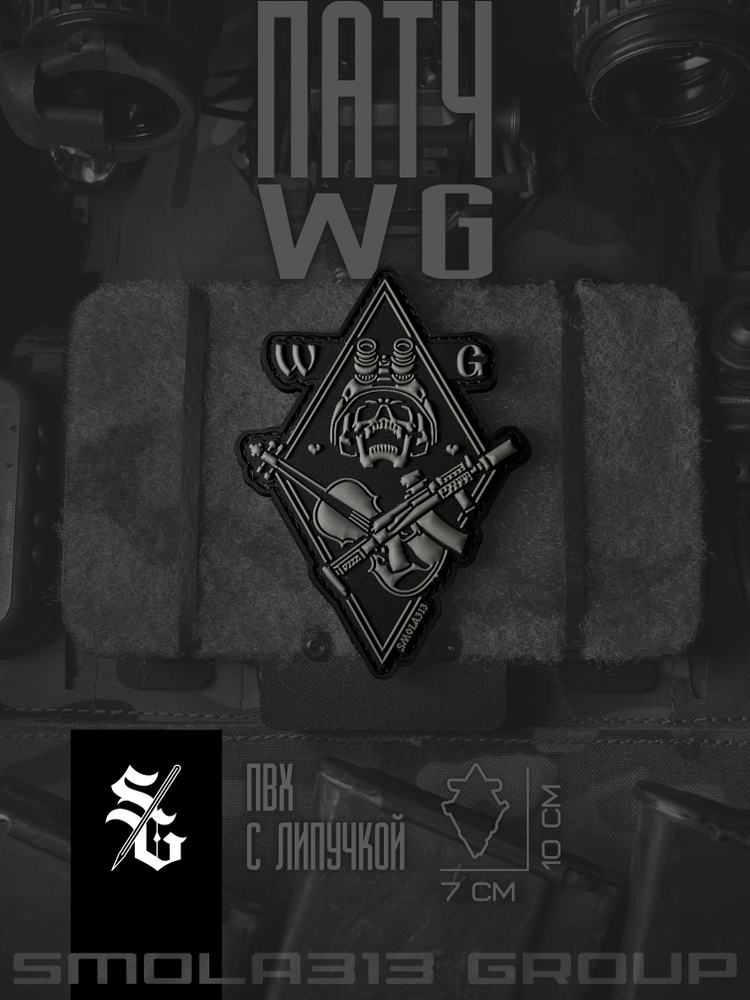 Патч WG (SMOLA313 GROUP) #1