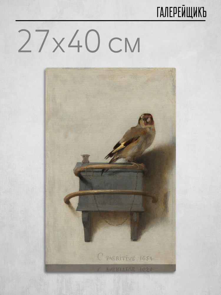 Картина на холсте, Карел Фабрициус "Щегол", 27x40см / Галерейщикъ #1