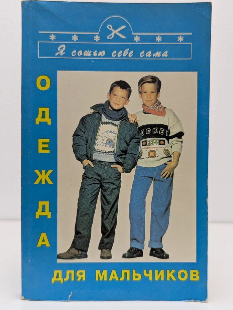 Одежда для мальчиков #1