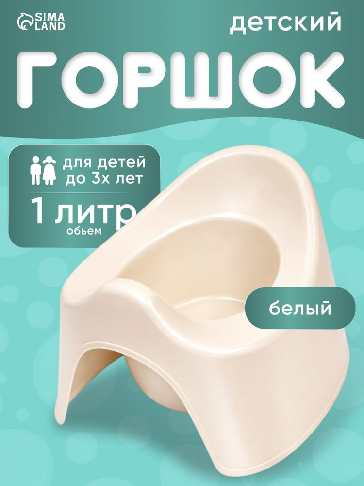 Горшок детский / Горшок детский для мальчика, для девочки, белый / Для детей #1