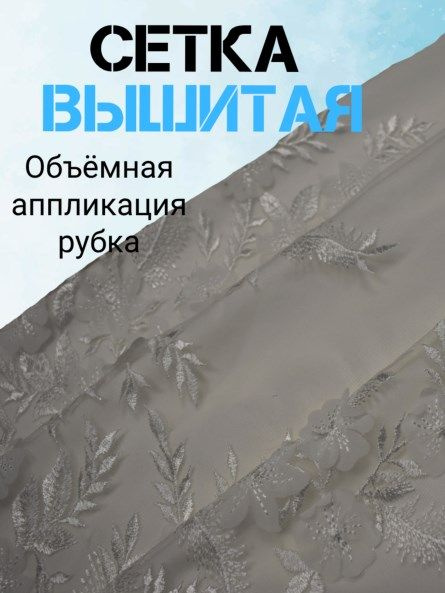 Сетка вышитая #1