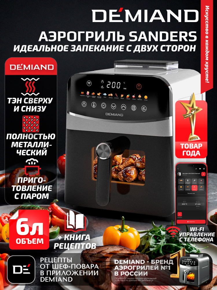Аэрогриль DEMIAND SANDERS DK-2200 с Wi-Fi, приготовление с паром, два ТЭНа 1450W+500W, чаша 6л, 12 программ, #1