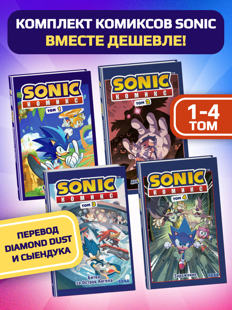 Комплект из 4-х книг. Sonic. Комиксы. Том 1-4. ( Соник ) #1