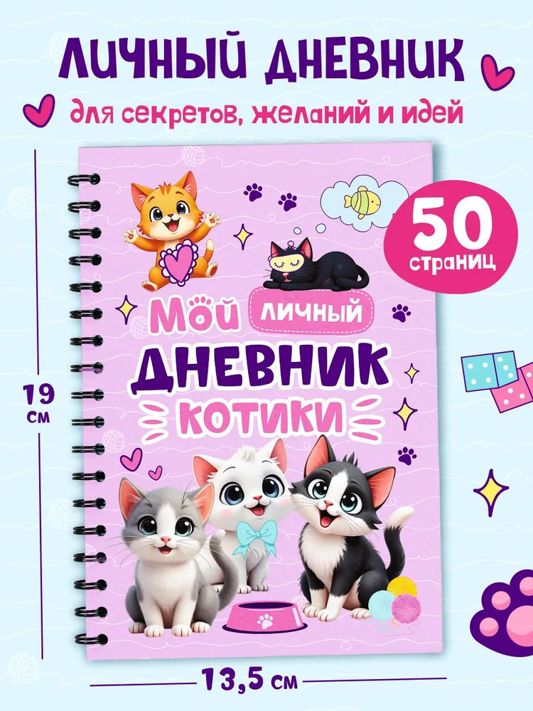 Блокнот маленький Личный Дневник Анкета "Милые Котики". #1