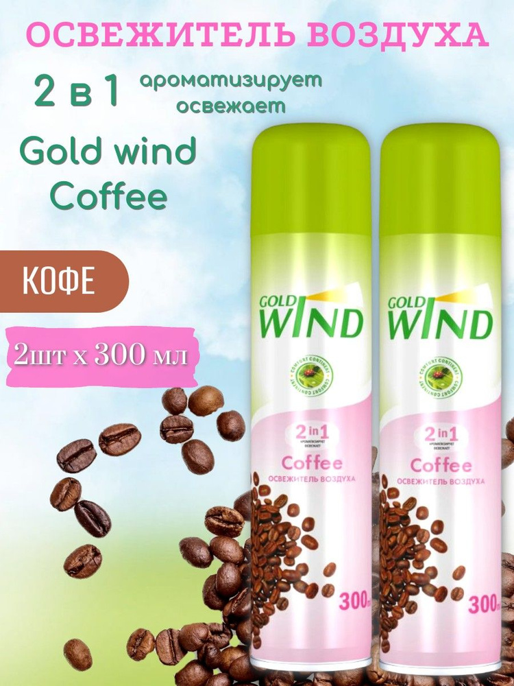 Освежитель воздуха Gold Wind 2шт х 300мл Кофе, аэрозольный #1