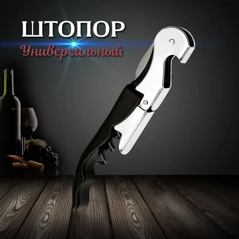 Штопор #1
