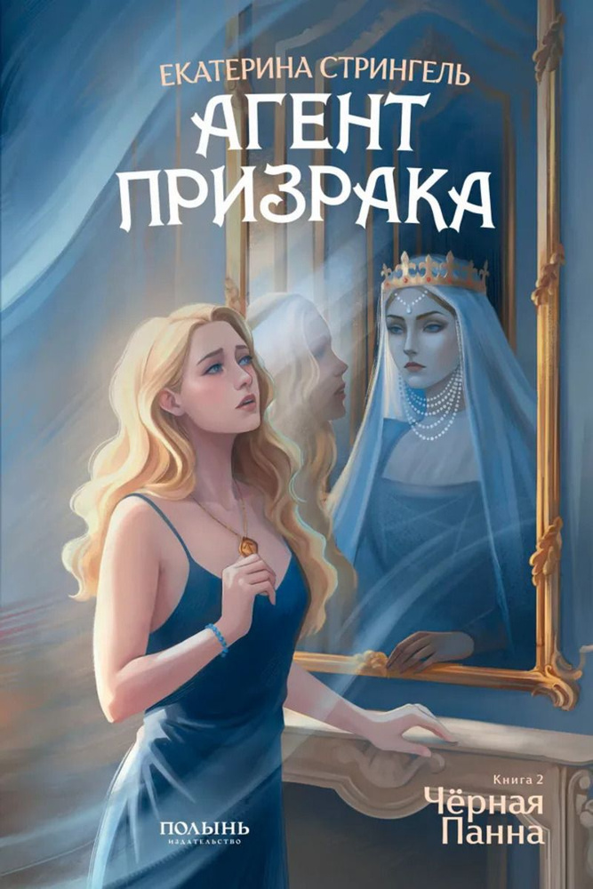 Агент призрака. Книга 2. Черная Панна | Стрингель Екатерина #1