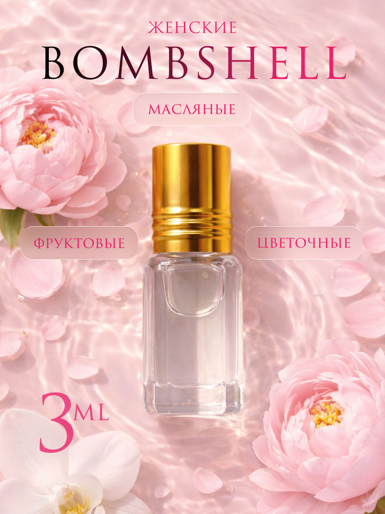Масляные Духи VS Bombshell, роликовые, 3 мл #1