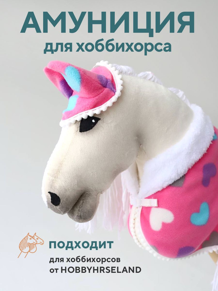 HOBBYHORSELAND Хоббихорс, 20 см #1