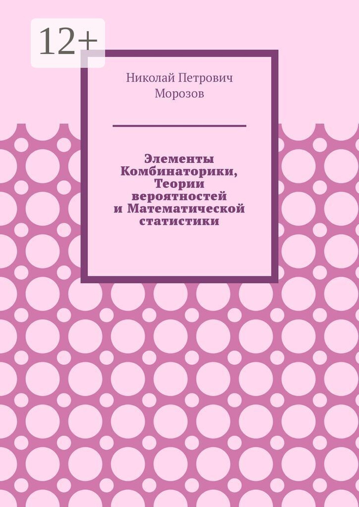 Элементы комбинаторики, теории вероятностей и математической статистики | Морозов Николай Петрович #1