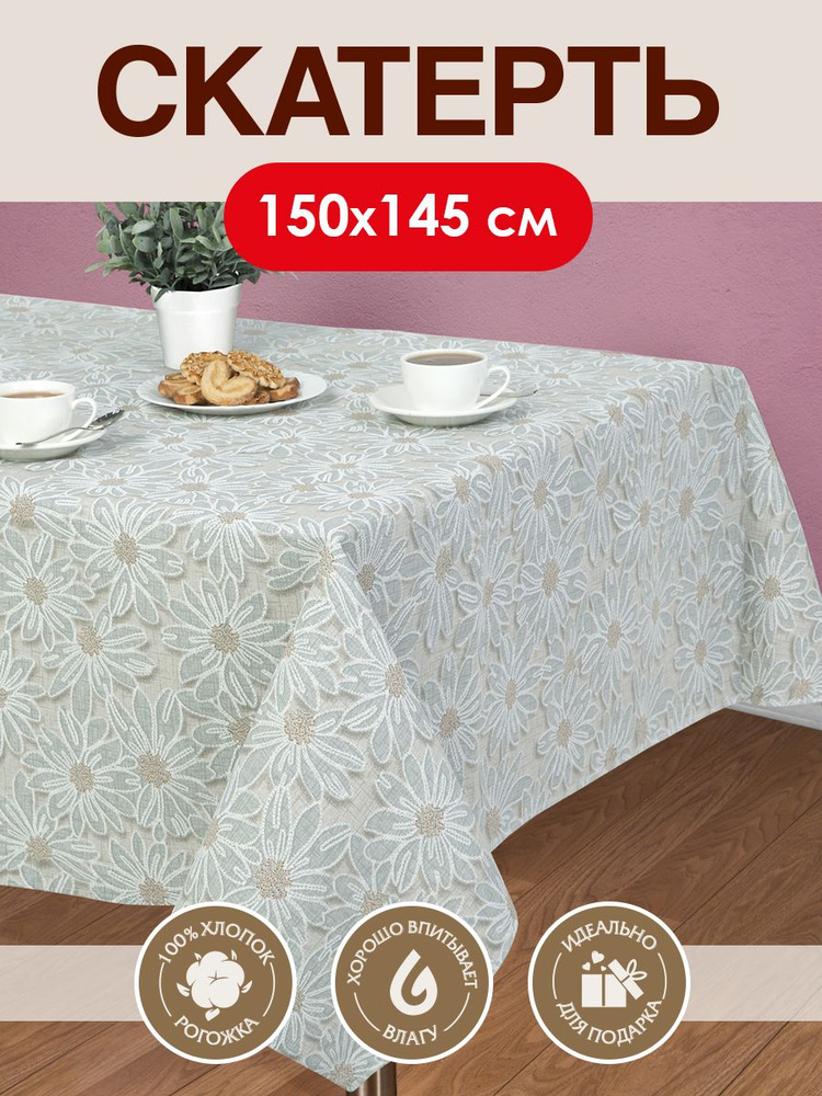 АРТПОСТЕЛЬ Скатерть Рогожка 150x150см #1