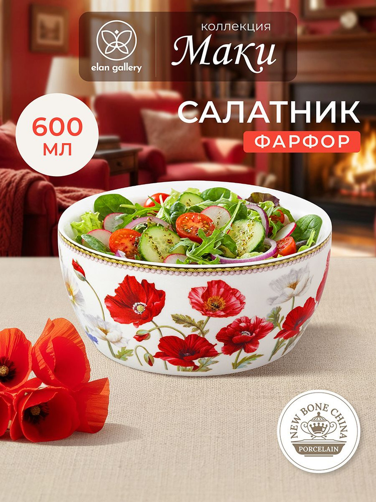 Салатник фарфоровый 14 см 600 мл Elan Gallery Маки #1