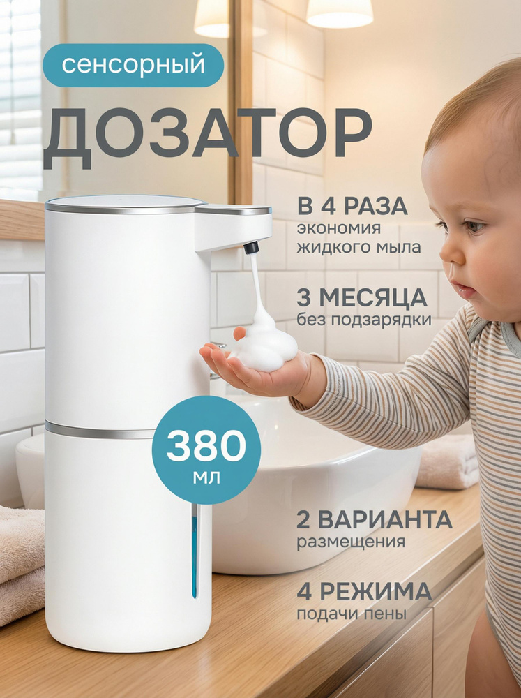 Дозатор для мыла сенсорный 380 мл для моющего средства 4 режима; диспенсер для мыла; XI BRAND #1