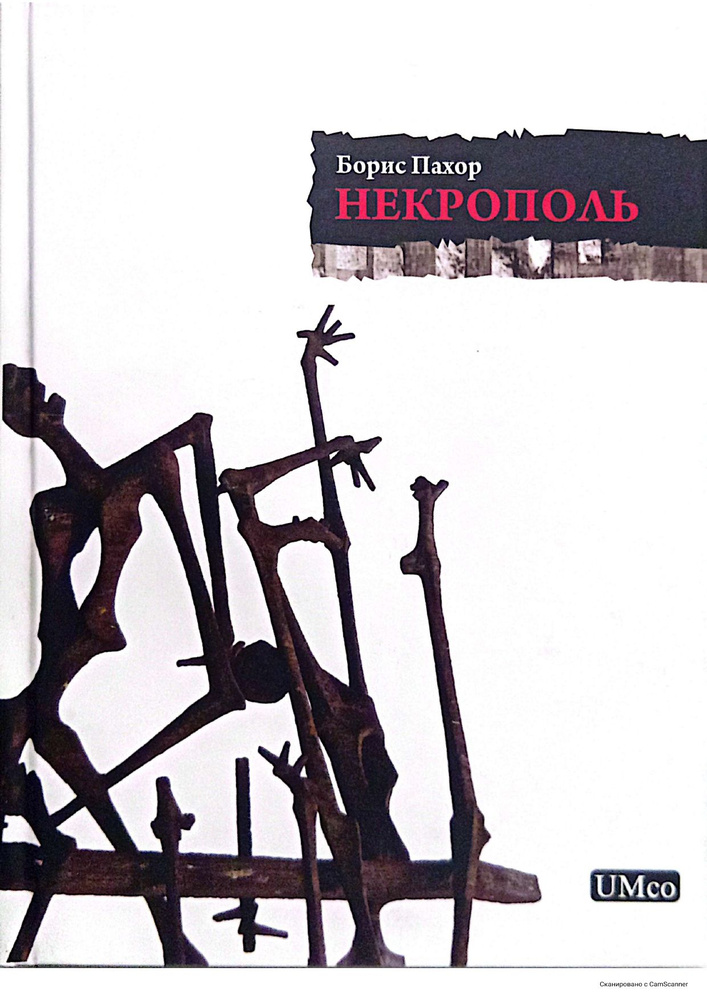 Некрополь #1
