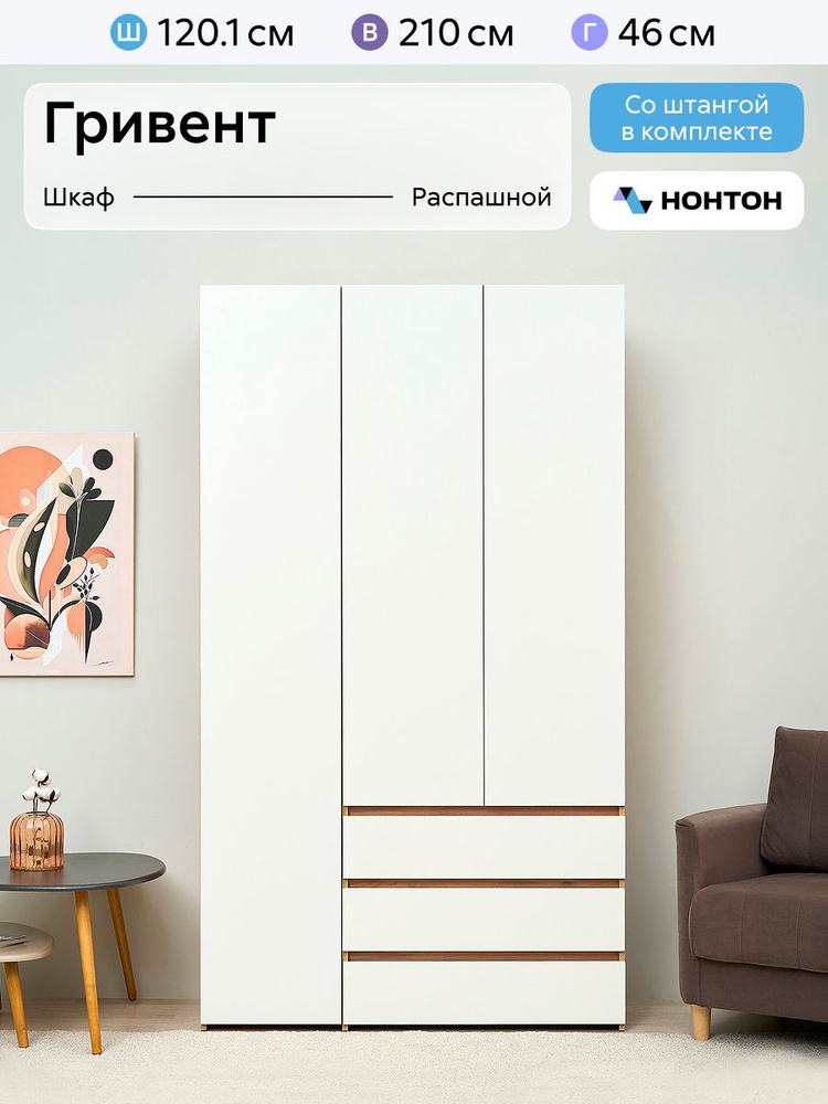 НОНТОН Шкаф распашной, 120.1х46х210 см #1