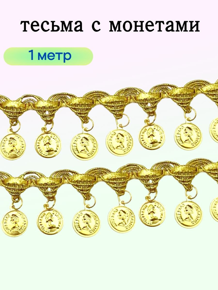 тесьма с монетами #1