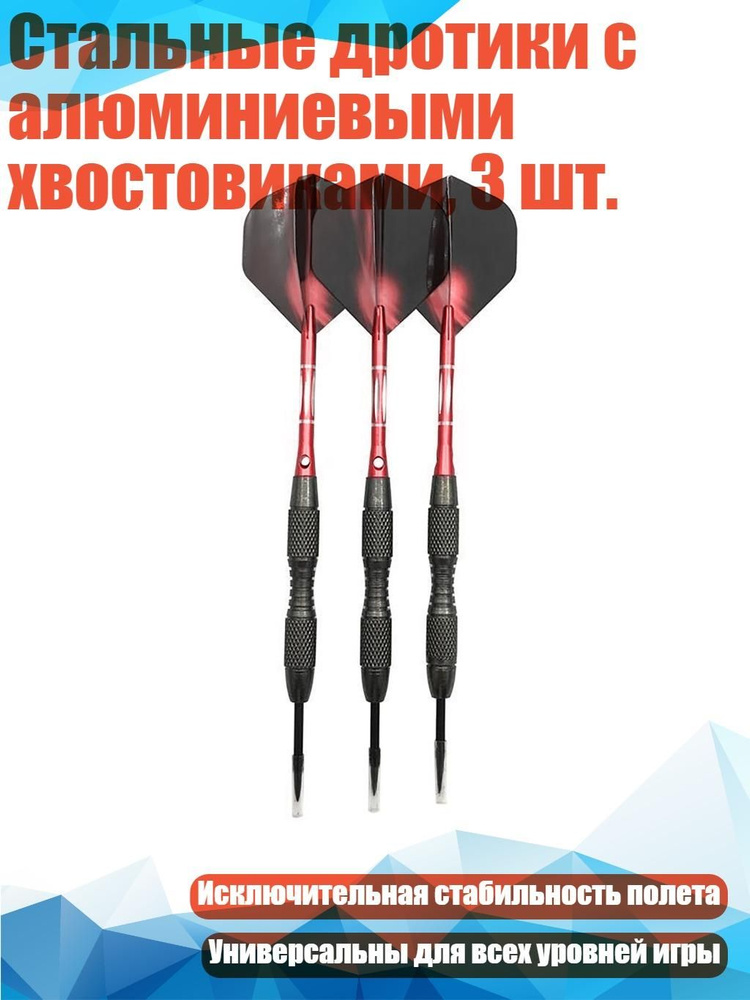 Дротики #1
