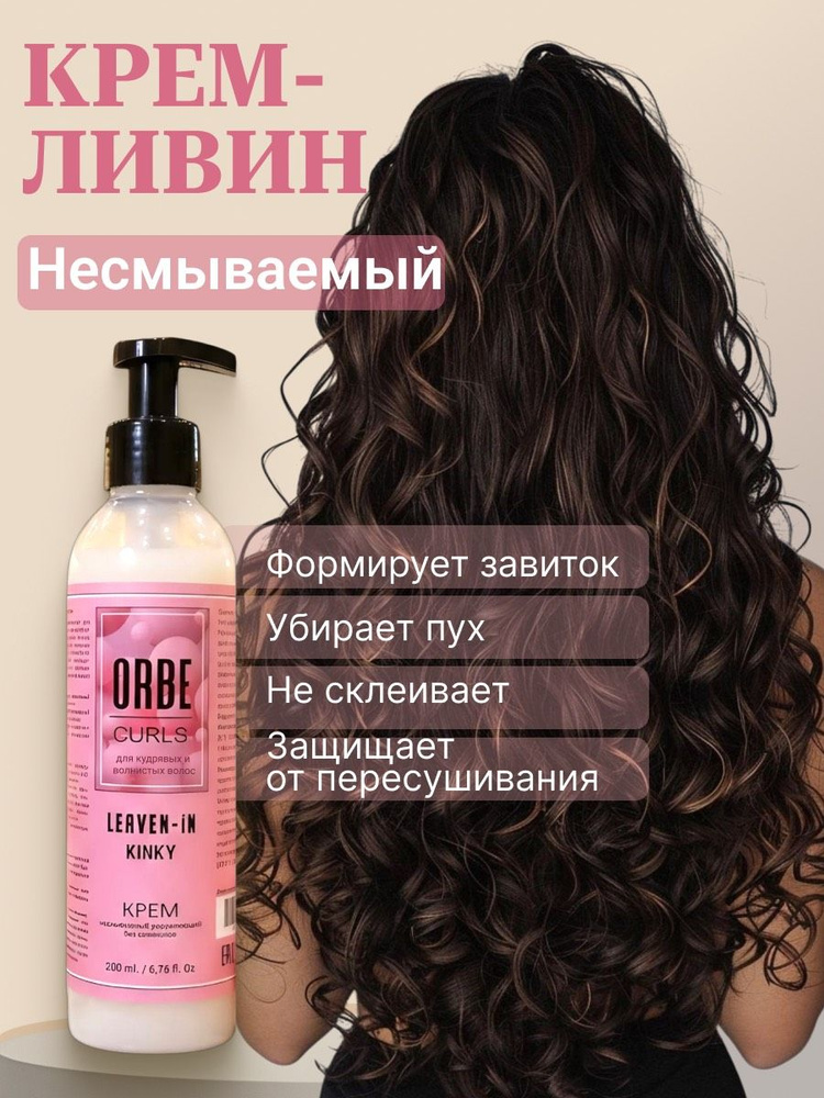 ORBE CURLS Крем для волос, 200 мл #1