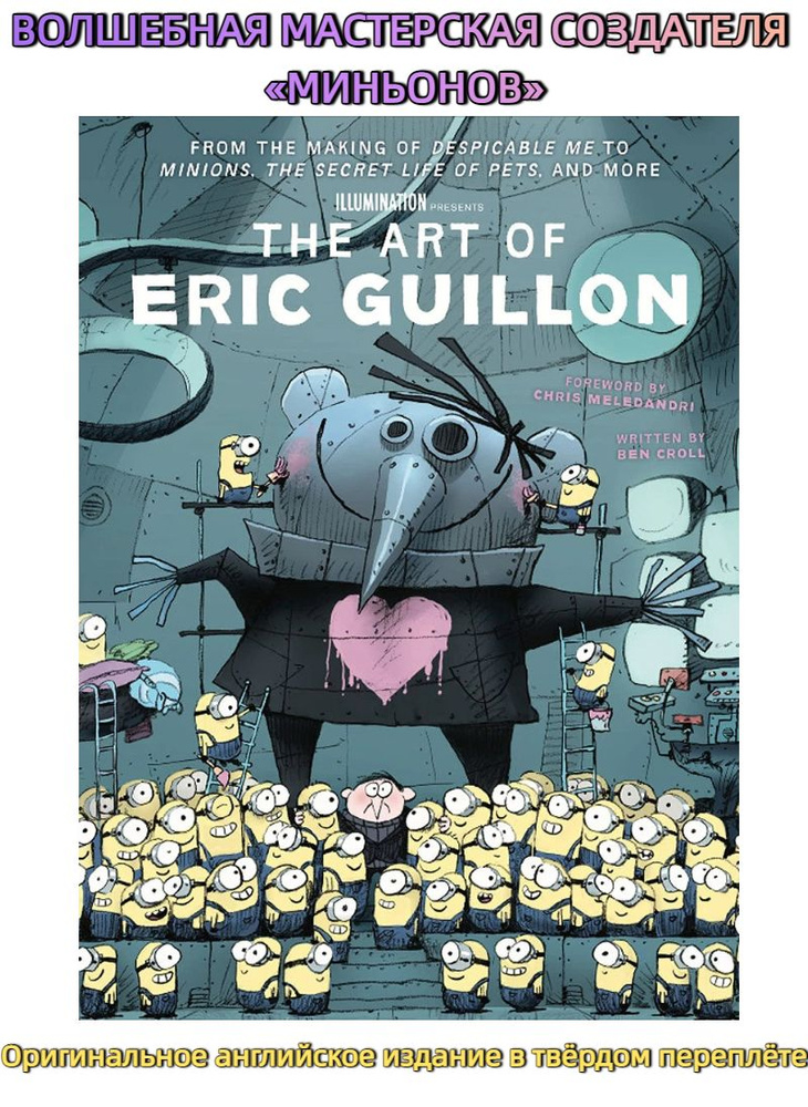 The Art of Eric Guillon: From Despicable Me to Minions and Beyond Concept Art Book (English) #1