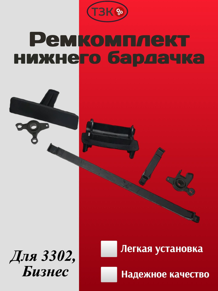 Ремкомплект бордочка для а/м газель 3302, Бизнес #1