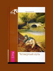 Четвертый путь. #1