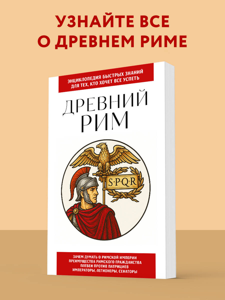 Древний Рим. Для тех, кто хочет все успеть #1