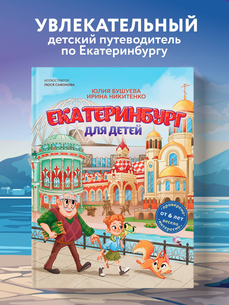 Екатеринбург для детей (от 6 лет) #1