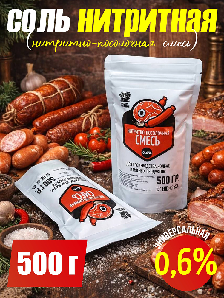 Соль нитритная 0,6% / 500 гр. для колбас, мяса, ветчины (нитритно-посолочная смесь) #1