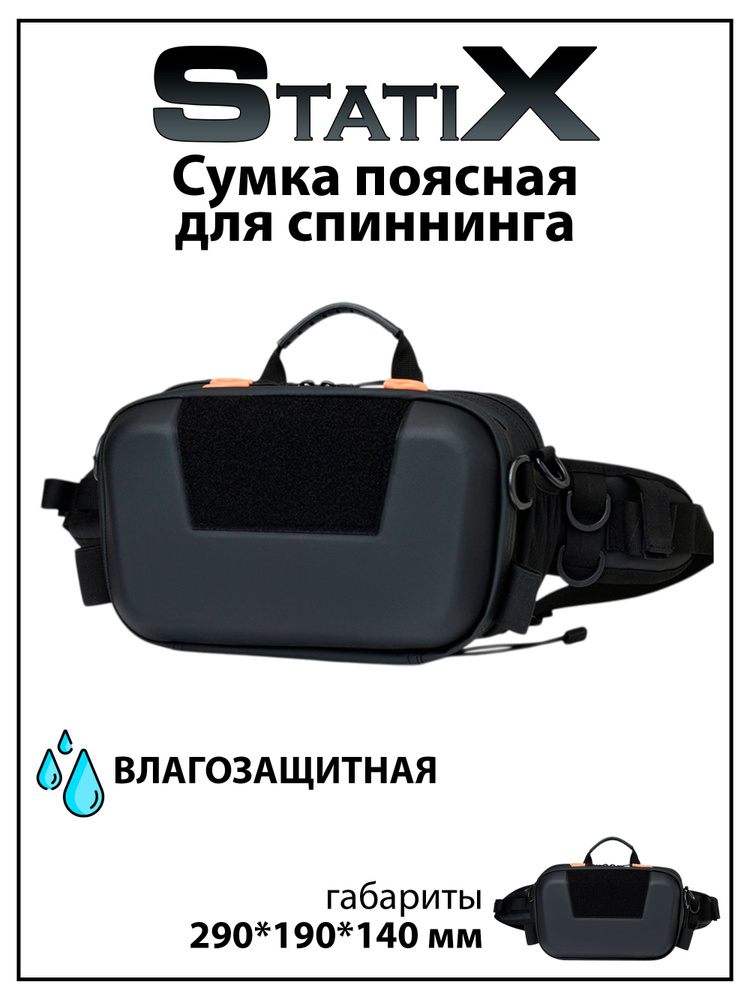 Поясная водонепроницаемая сумка StatiX для спиннинга, для рыбалки, черная, 290*190*140 мм #1