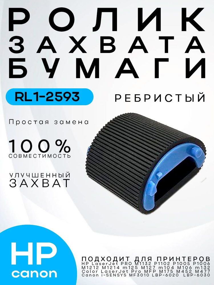 Ролик захвата бумаги (ребристый) HP P1102 P1005 P1006 M1132 M1212 M125 M134 M104 M203 M227 Color M452 #1