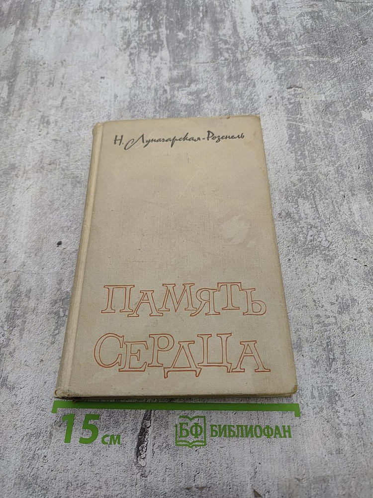 Память сердца | Книга б/у #1