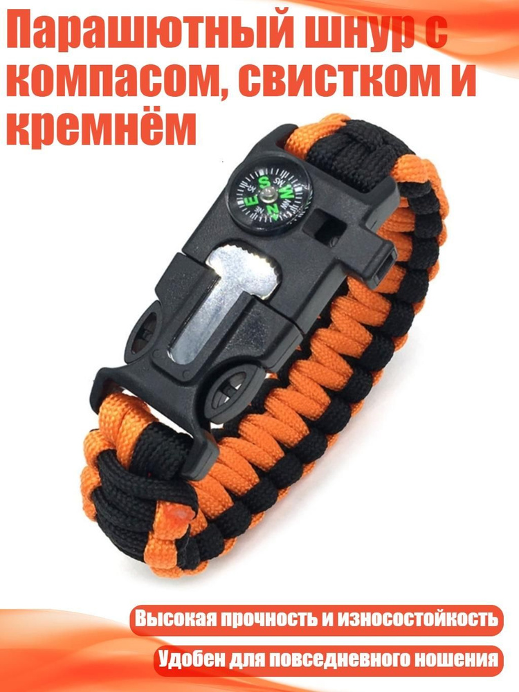 Парашютный шнур с компасом, свистком и кремнём, Оранжевый и черный #1