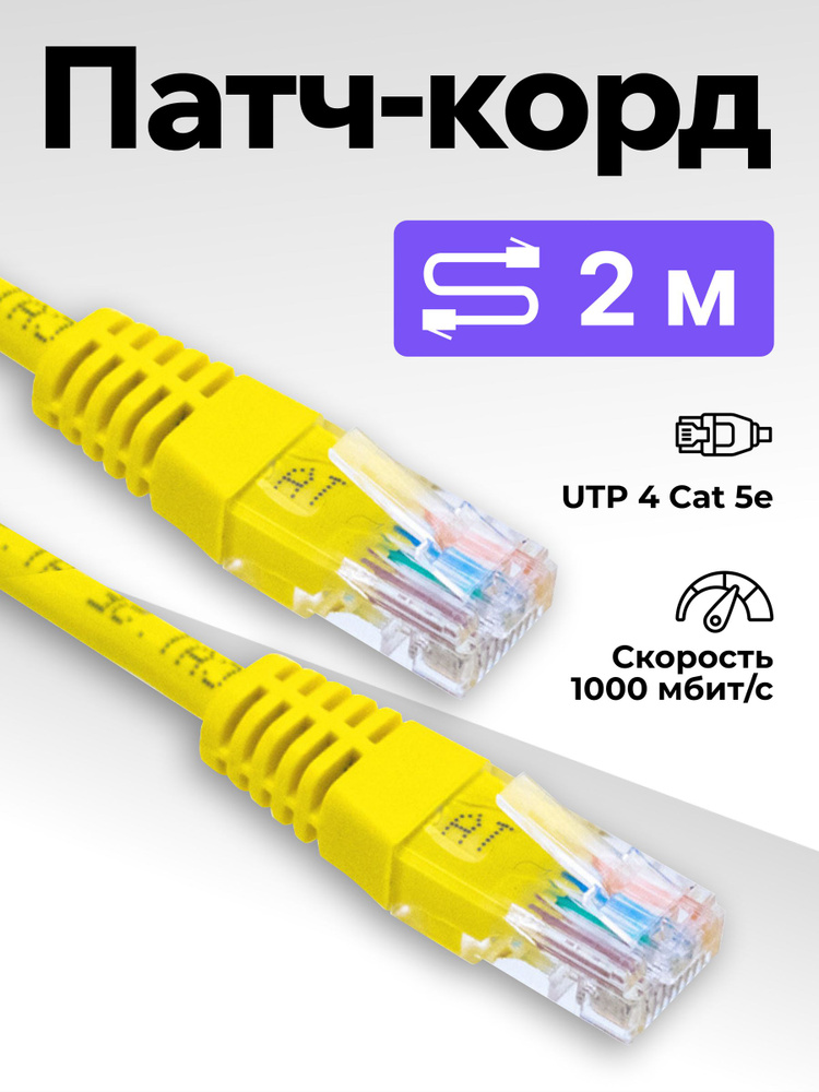 Патч корд 2м, интернет кабель, LAN кабель 2 метра, провод Ethernet #1