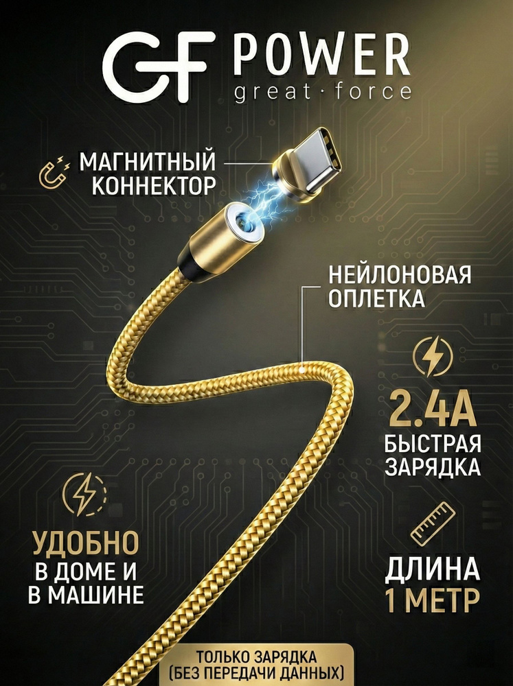 Кабель зарядки Type-C GFPower MAG09T, магнитный, 1м, 2.4A, золотой нейлон #1