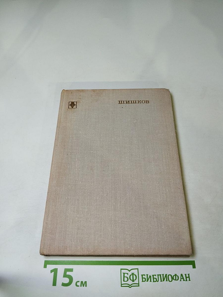 Шишков | Книга б/у #1